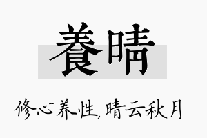 养晴名字的寓意及含义