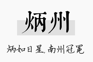 炳州名字的寓意及含义