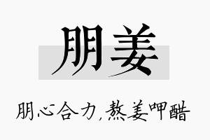 朋姜名字的寓意及含义