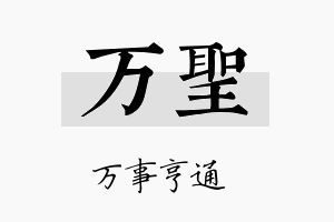 万聖名字的寓意及含义