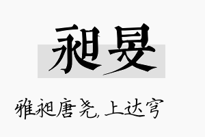 昶旻名字的寓意及含义