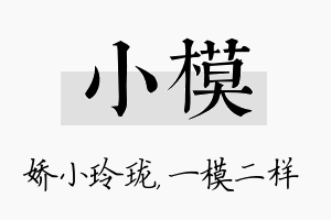 小模名字的寓意及含义