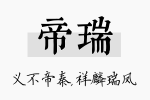 帝瑞名字的寓意及含义