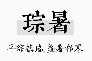 琮暑名字的寓意及含义