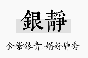 银静名字的寓意及含义