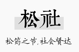 松社名字的寓意及含义