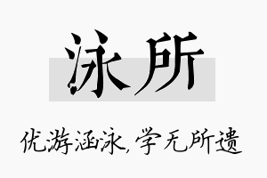 泳所名字的寓意及含义