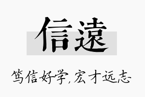 信远名字的寓意及含义