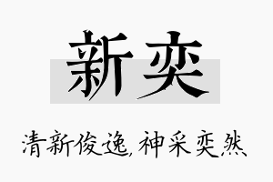 新奕名字的寓意及含义