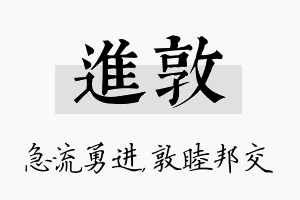 进敦名字的寓意及含义