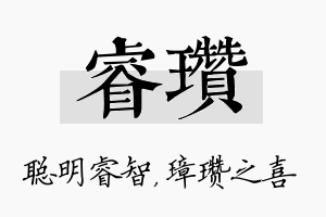 睿瓒名字的寓意及含义