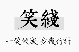 笑线名字的寓意及含义