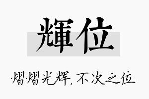 辉位名字的寓意及含义