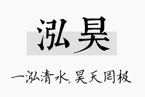 泓昊名字的寓意及含义