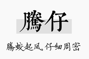 腾仔名字的寓意及含义