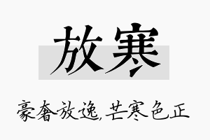 放寒名字的寓意及含义