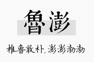 鲁澎名字的寓意及含义