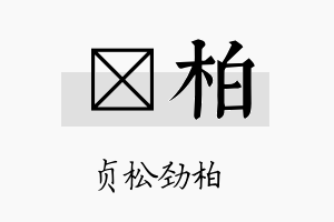 汎柏名字的寓意及含义