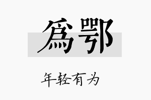 为鄂名字的寓意及含义