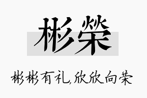 彬荣名字的寓意及含义