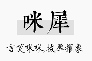 咪犀名字的寓意及含义