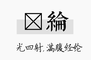 燚纶名字的寓意及含义