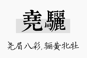 尧骊名字的寓意及含义