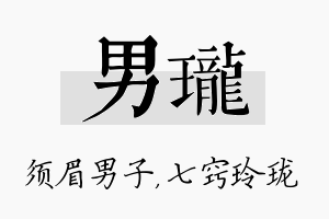 男珑名字的寓意及含义