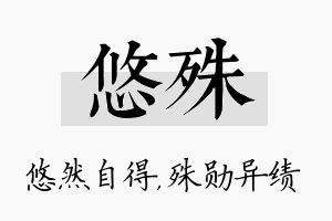 悠殊名字的寓意及含义