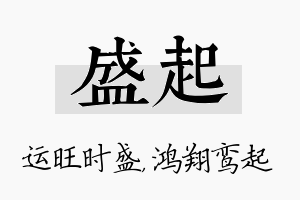 盛起名字的寓意及含义