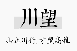 川望名字的寓意及含义