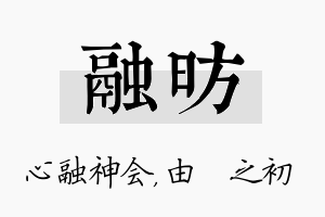 融昉名字的寓意及含义