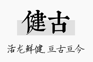 健古名字的寓意及含义