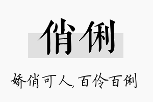 俏俐名字的寓意及含义