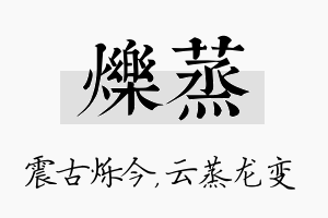 烁蒸名字的寓意及含义