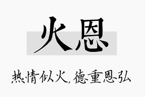 火恩名字的寓意及含义