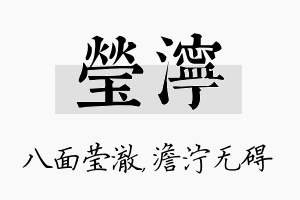 莹泞名字的寓意及含义