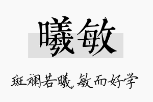 曦敏名字的寓意及含义