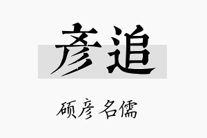 彦追名字的寓意及含义