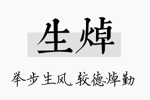 生焯名字的寓意及含义