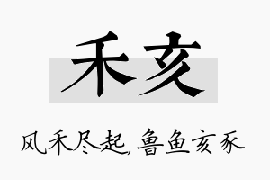 禾亥名字的寓意及含义