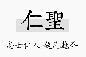 仁圣名字的寓意及含义