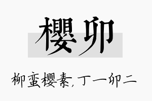 樱卯名字的寓意及含义