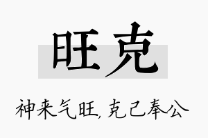 旺克名字的寓意及含义