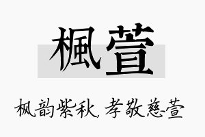 枫萱名字的寓意及含义