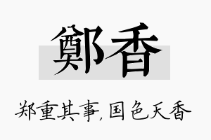 郑香名字的寓意及含义