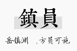 镇员名字的寓意及含义