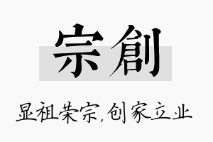 宗创名字的寓意及含义