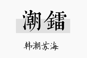 潮镭名字的寓意及含义