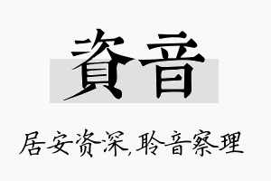 资音名字的寓意及含义